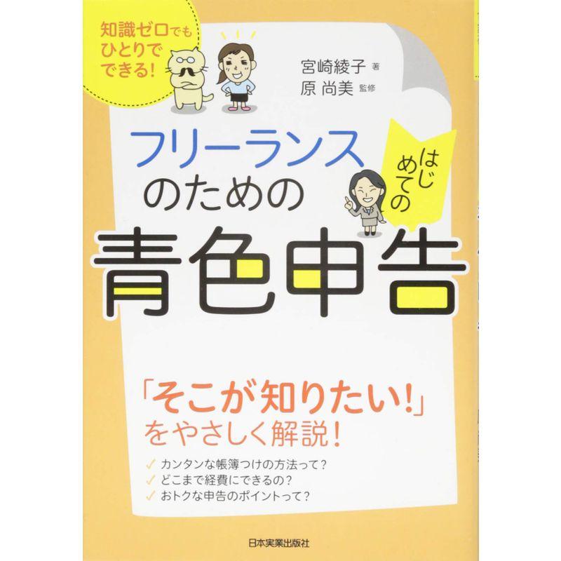 フリーランスのためのはじめての青色申告