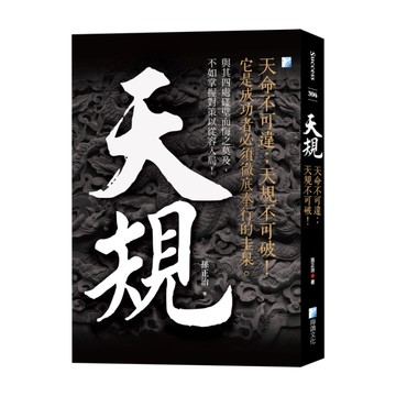 天規：天命不可違；天規不可破！(4版)
