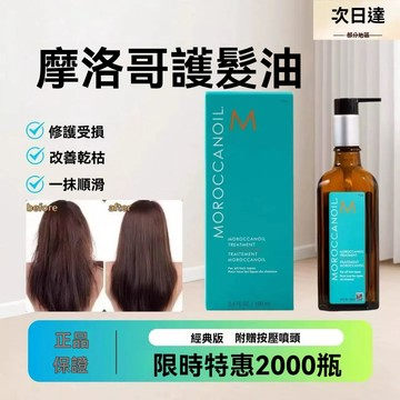 ✂MoroccanOil 摩洛哥優油 100ml 自帶配套泵頭 摩洛哥護發精油 柔順修復乾枯改善毛躁受損堅果阿甘發油澳洲