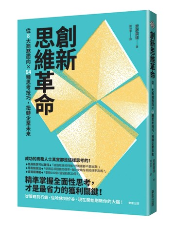 創新思維革命：從8大商務面向ｘ64種思考技巧，扭轉企業未來[二手書_良好]
