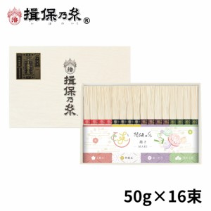 手延素麺 揖保乃糸 上級品 特級品 縒つむぎ 播州小麦 各50g×4束 そうめん 紙箱 ギフト お中元  TY-30N 