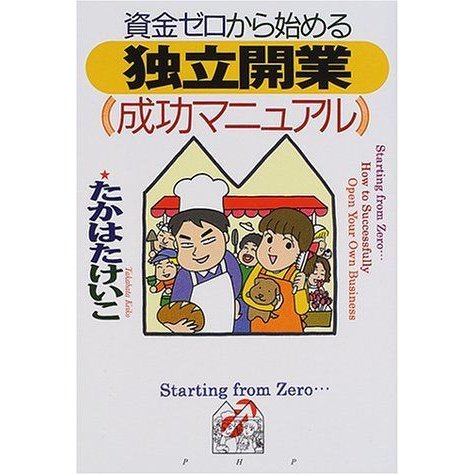 資金ゼロから始める「独立開業」成功マニュアル