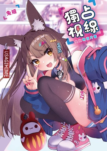 【電子書】獨占視線 兔姬明信片書