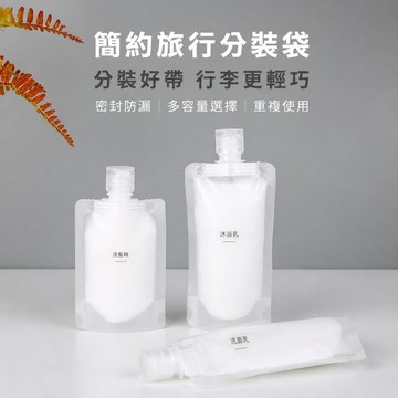 分裝袋 旅行液體分裝袋 擠壓軟袋 洗面乳分裝袋 沐浴乳分裝袋 螺旋密封 可清洗 出差登機收納