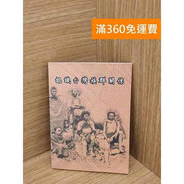 【雷根360免運】【送贈品】認識台灣族群關係 #七成新 #九成新【P-E2914】