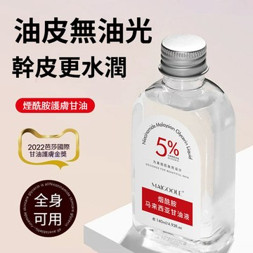 現貨隔日達🔥5%煙酰胺馬來西亞甘油液 補水保濕緩解乾燥粗糙肌膚 收縮毛孔 清爽不粘膩 提亮膚色 補水甘油護膚甘油全身可用