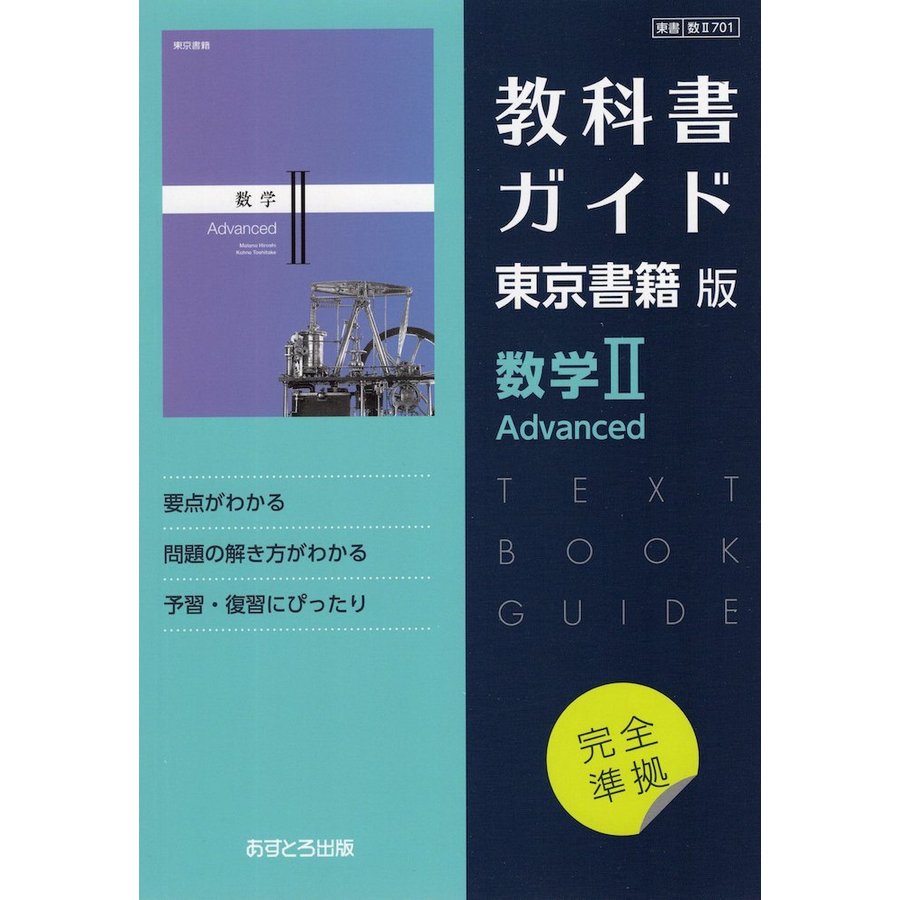 （新課程） 教科書ガイド 東京書籍版「数学II Advanced」 （教科書番号 701）