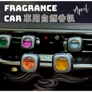 『車香制霸』 膠囊車載香薰 迷你車載香薰 出風口香氛 車用香氛 車載香薰片 淡香 香氛 車用香膏 除臭香薰 黑帝嚴選