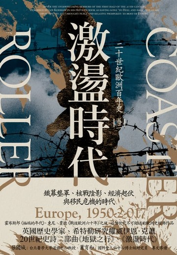 【電子書】激盪時代：二十世紀歐洲百年史（卷二）1950-2017