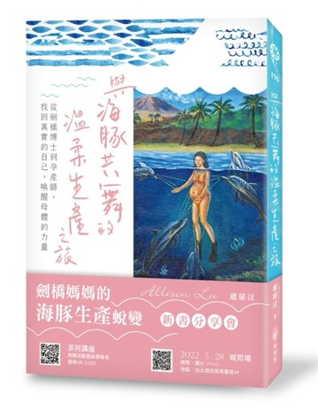 與海豚共舞的溫柔生產之旅：從劍橋博士到孕產師，找回真實的自己，喚醒母體的力[二手書_良好]