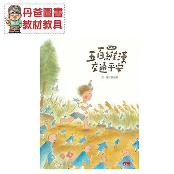 【親子天下】 五百羅漢交通平安(愛的故事)【丹爸】[現貨]