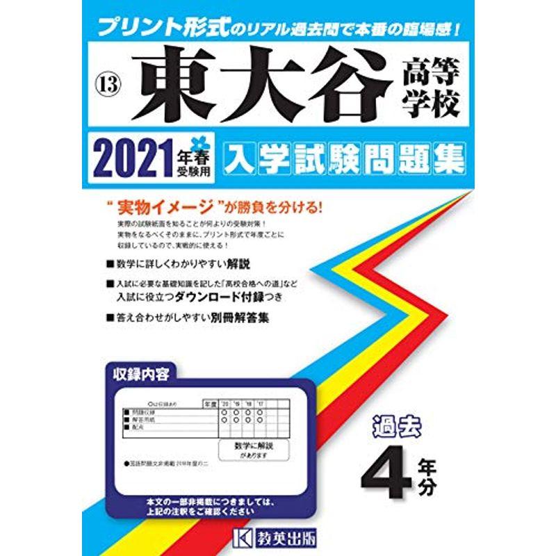 東大谷高等学校過去入学試験問題集2021年春受験用 (大阪府高等学校過去入試問題集)