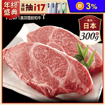 【約克街肉舖】 日本Ｆ1奧羽雪紋和牛排 300g/片