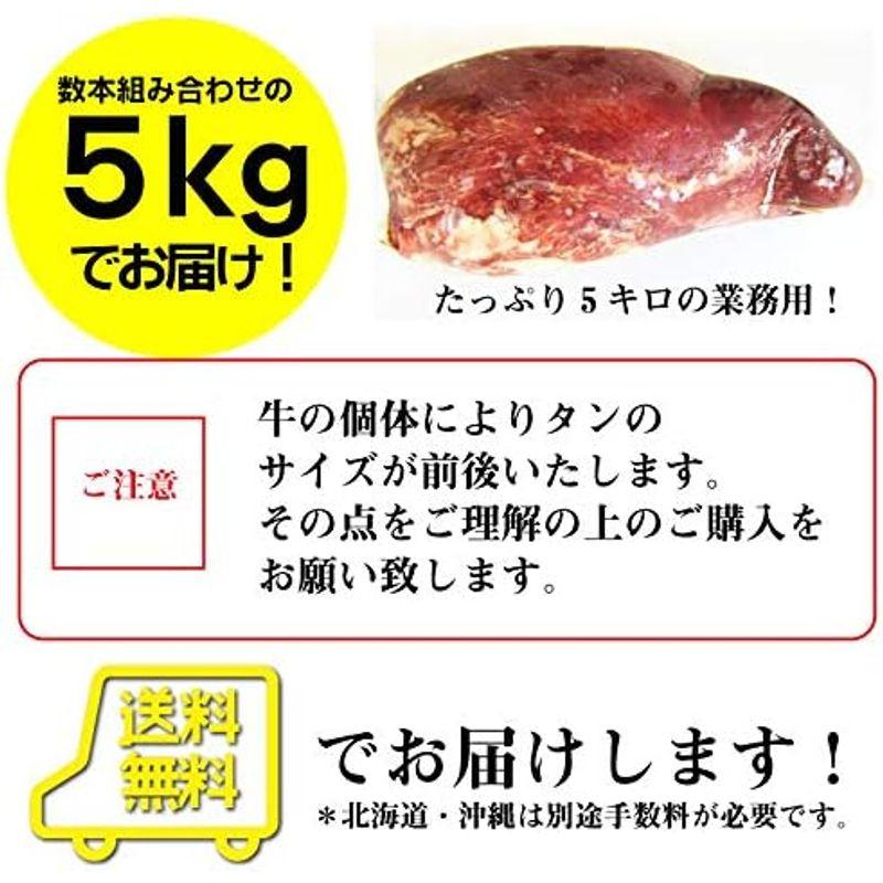 牛タン ブロック ムキタン (5kg前後)