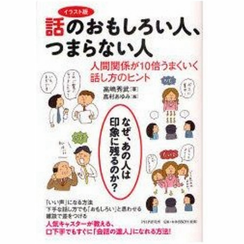 話のおもしろい人 つまらない人 イラスト版 人間関係が10倍うまくいく話し方のヒント 高嶋秀武 著 高村あゆみ 絵 通販 Lineポイント最大0 5 Get Lineショッピング