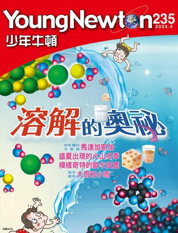 【電子書】少年牛頓雜誌 2024年4月號 NO.235