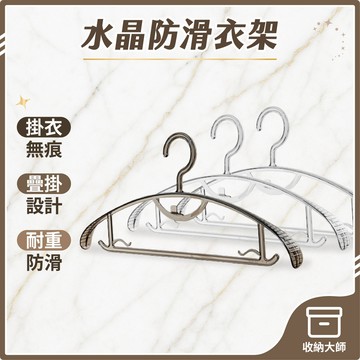 台灣現貨 水晶防滑衣架 PET 亞克力 掛衣架 透明衣架 吊帶衣架 服飾店衣架 曬衣架 晾曬架 水晶衣架 收納大師