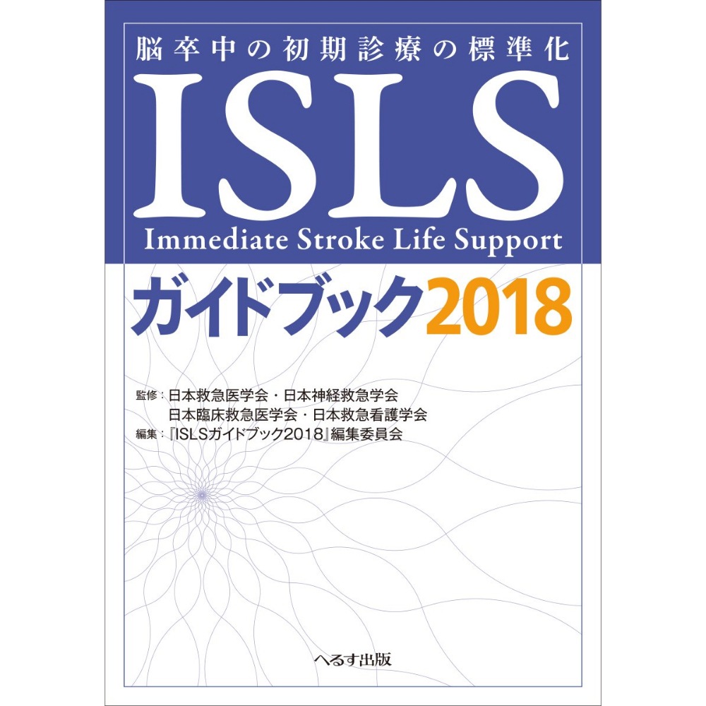 BOOK］ISLSガイドブック2018―脳卒中の初期診療の標準化 英語版『ISLSガイドブック2018』編集委員会 日本救急医学会日本神経救急学会日本臨床救急医学会1その他【100_39350