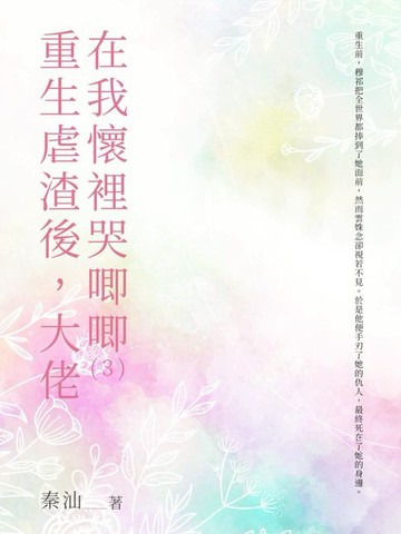 【電子書】重生虐渣後，大佬在我懷裡哭唧唧（3）