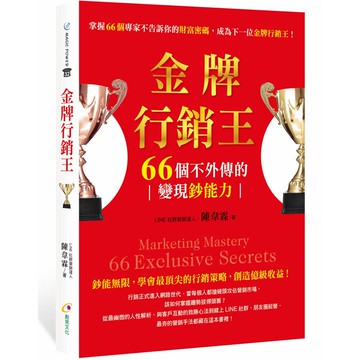 金牌行銷王：66個不外傳的變現鈔能力