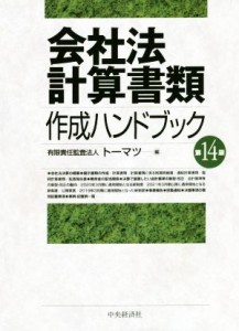  会社法計算書類　作成ハンドブック　第１４版／トーマツ(編者)