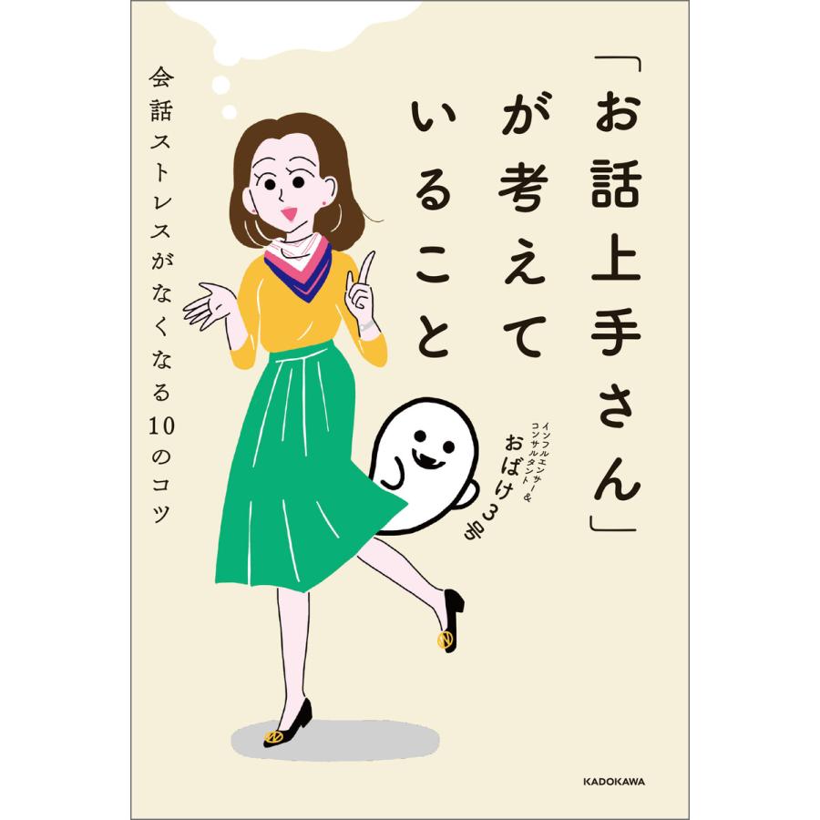 お話上手さん が考えていること 会話ストレスがなくなる10のコツ おばけ3号