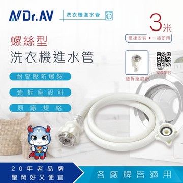 【N Dr.AV聖岡科技】ZC-3M 螺絲型洗衣機進水管10尺/3米