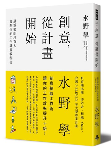 創意，從計畫開始：最重要卻沒有人會教你的工作計畫教科書[二手書_近全新]