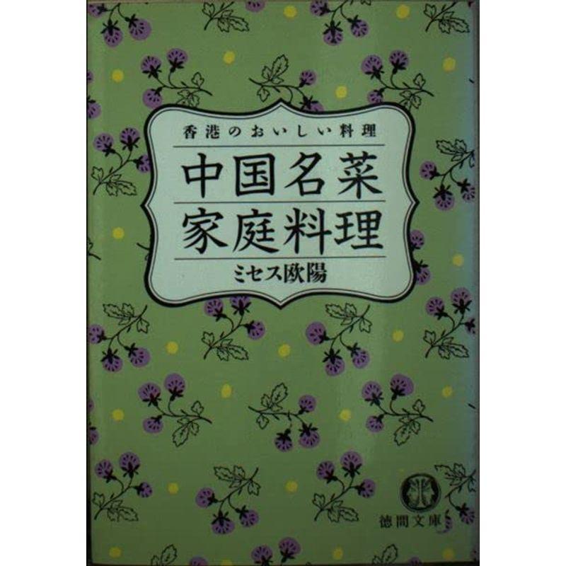 中国名菜?香港のおいしい料理 (家庭料理) (徳間文庫)