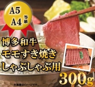 A5A4等級 博多和牛モモすき焼きしゃぶしゃぶ用　300g　大川市