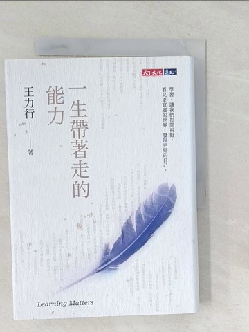 【書寶二手書T1／政治_TOF】一生帶著走的能力_王力行