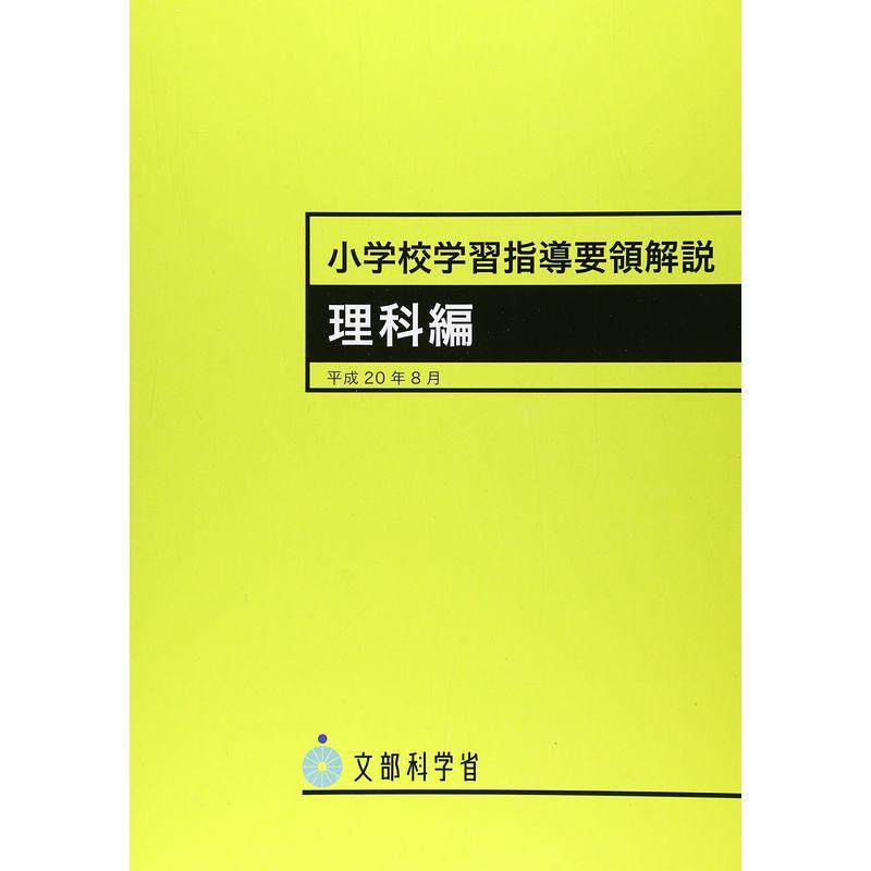 小学校学習指導要領解説 理科編?平成20年8月