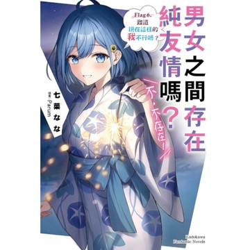 男女之間存在純友情嗎？(不，不存在！)(Flag 6.)難道現在這樣的我不行嗎？