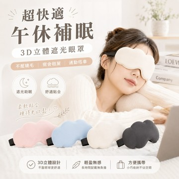 【台灣現貨&最高折$300】眼罩 3D立體雲朵眼罩 遮光睡眠眼罩 眼罩 涼感記憶棉 凡事良選 旅行午睡 飛機出差 學生