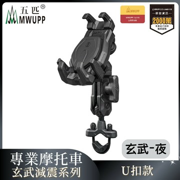 MWUPP五匹 專業摩托車架玄武減震系列-U扣-夜  重機 手機架 支架 機車 導航（不挑色 款）【MDTPWD07BK】【不囉唆】