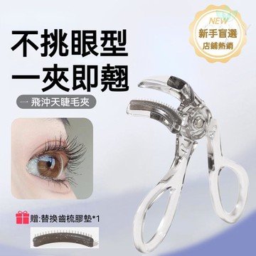 【✨一夾飛翹不挑眼型】捲翹睫毛夾 廣角款 局部款 自然捲翹神器 初學者易上手 自然定型 放大雙眼 輕鬆夾出 太陽花眼睫毛