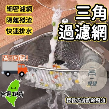 🔥台灣現貨🔥不銹鋼 水槽瀝水籃 三角廚餘濾水籃 廚房瀝水籃 廚房廚餘 濾水架 廚房 水槽 瀝水 瀝水架 瀝水籃