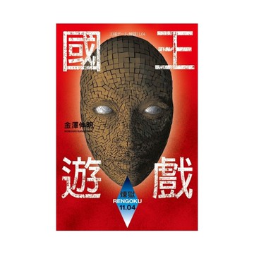 國王遊戲(煉獄11.04)(國王遊戲10)