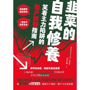 韭菜的自我修養_Readmoo 讀墨電子書