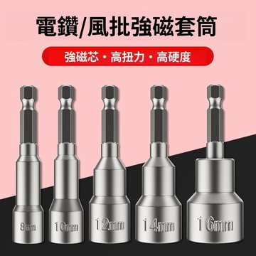【LALIKE】電動扳手套筒頭內六角8mm自攻螺絲釘鑽燕尾絲風批手電鑽強磁批頭