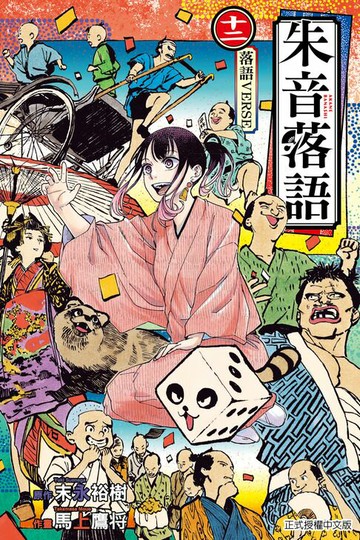 【電子書】朱音落語 (12)