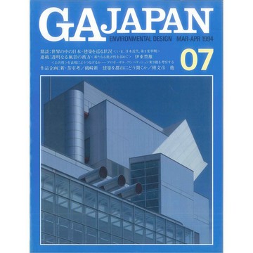 GA JAPAN 07 -9784871408059 絕版日文設計書 [建築人設計人的店-上博圖書]
