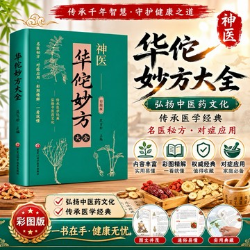 【全套5冊】神醫華佗妙方大全＋張仲景妙方＋李時珍妙方＋扁鵲妙方＋千家妙方 彩圖版 中醫養生 中醫書籍 保健食療