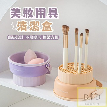 【台灣現貨】美妝用具清潔 美妝蛋清潔 化妝刷晾曬清潔籃 刷具清潔 化妝刷收納 美妝蛋晾曬 化妝用品清潔 清潔收納盒