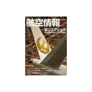 中古ミリタリー雑誌 航空情報 2021年10月号