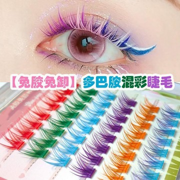✨臺灣出貨✨免膠免卸款彩色多巴胺假睫毛音樂節舞臺cos表演上鏡漫畫感假睫毛
