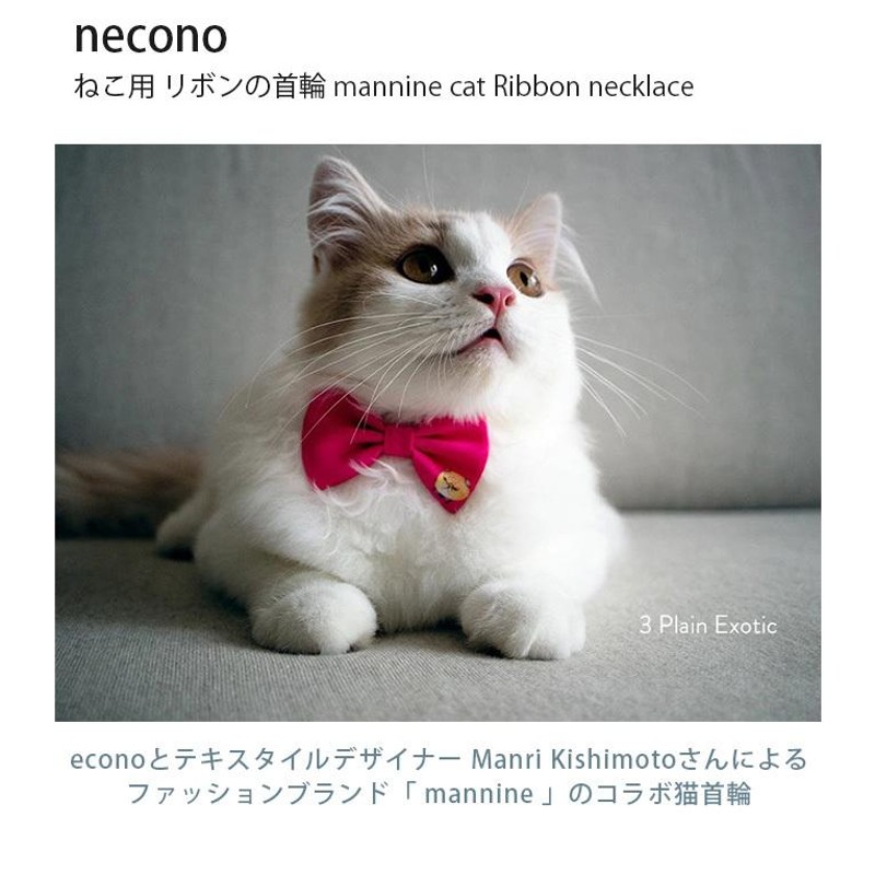 猫 首輪 猫の首輪 かわいい おしゃれ 猫 首輪 necono ネコノ ねこ用