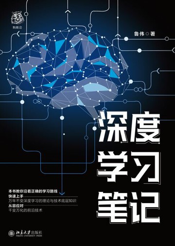 【電子書】深度学习笔记