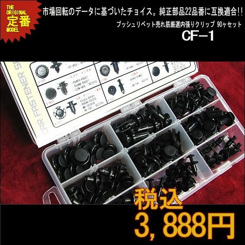 驚きの値段で】 プッシュリベット MC933388 三菱系 3個入 discoversvg.com 驚きの値段で】 プッシュリベット MC933388 三菱系 3個入 discoversvg.com