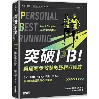突破PB！奧運跑步教練的勝利方程式：5K、10K、15K、半馬、全馬的科學訓練課表與心法策略 (1版) 馬克.庫根; 史考特.道格拉斯 2025 三采